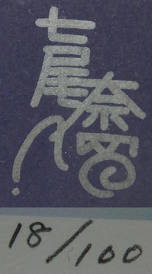 保証書】水鏡まみず 先生 K-BOOKSジークレー 直筆サイン入り複製原画