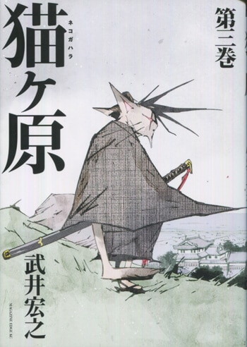 猫ヶ原 第ニ巻 直筆イラスト入りサイン本 武井宏之 シャーマンキング