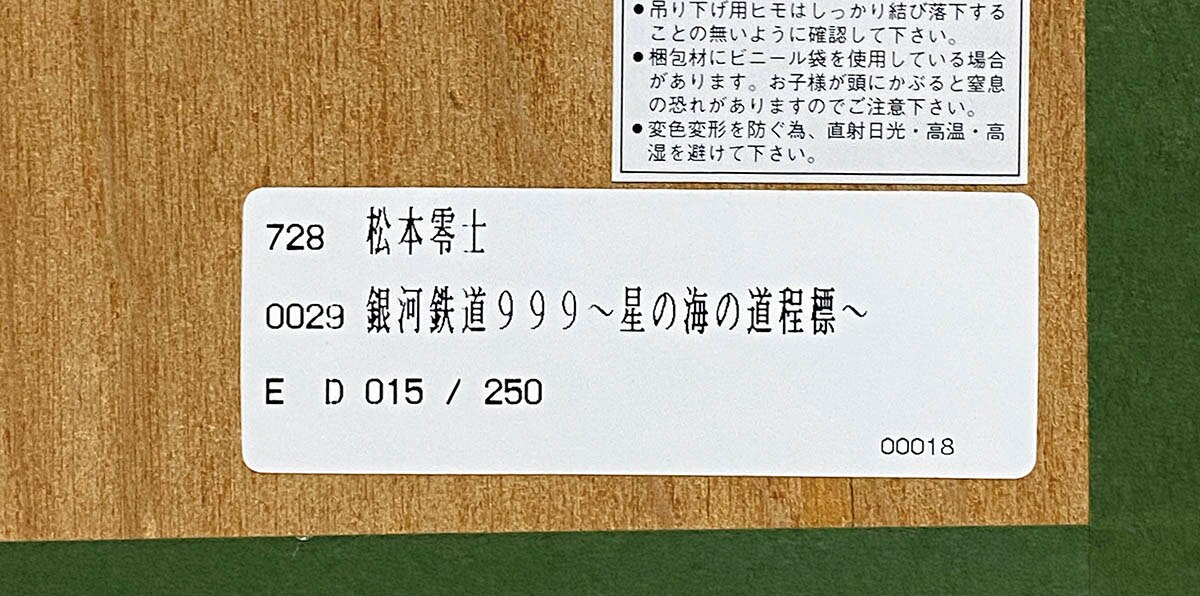 松本零士 「生命」 シルクスクリーン 直筆サイン・エディション・作品