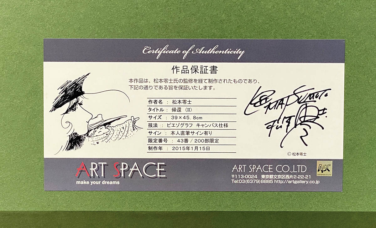 宇宙戦艦ヤマト 松本零士 版画 絵画 絵 帰還(8号) 61/200 直筆サイン