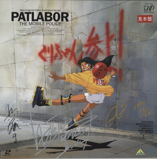 機動警察パトレイバー高田明美直筆サイン入りポスター