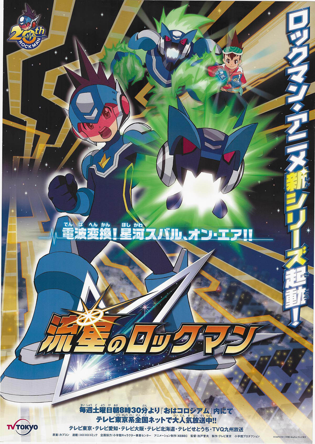 流星のロックマン 響ミソラ 白金ルナ Wヒロイン下敷き 流星の