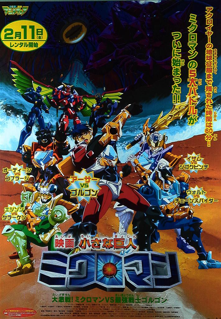 貴重・激レア】『 小さな巨人 ミクロマン 』番組宣伝用ポスター B2