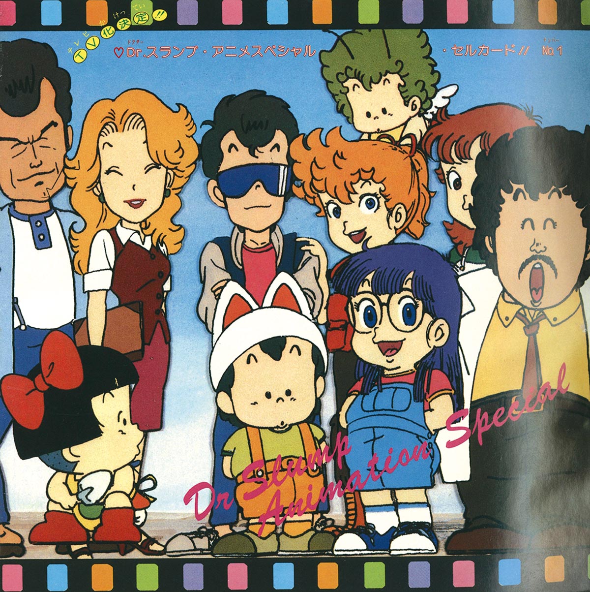 鳥山明 POLA＆ROID ポラ＆ロイド イラスト ジャンプ愛読者賞