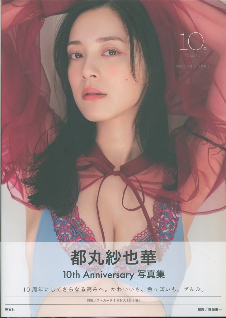 都丸紗也華 抽プレサイン入りチェキ 写真セット 2025年最新都丸紗也