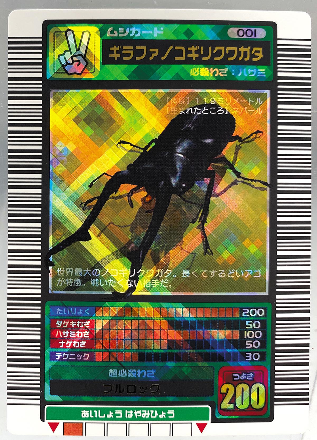 ムシキング ギラファノコギリクワガタ 2003秋 ムシキングカード