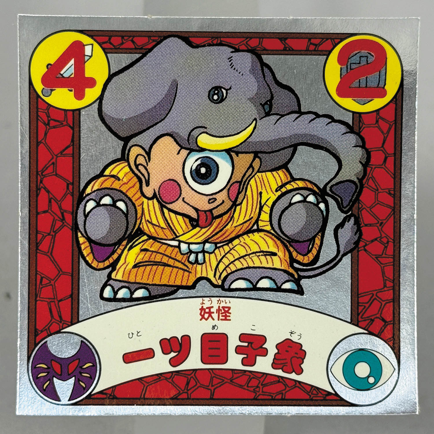 5123] 封印剣ザニマ 妖怪 一ツ目子象 36