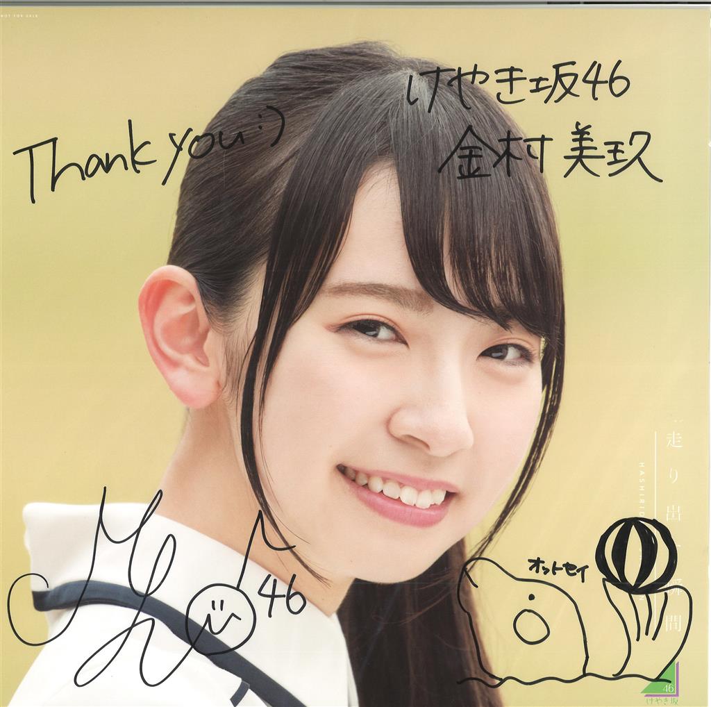 金村美玖 直筆 サイン 節約 メッセージ入り ポスター 金村美玖 直筆