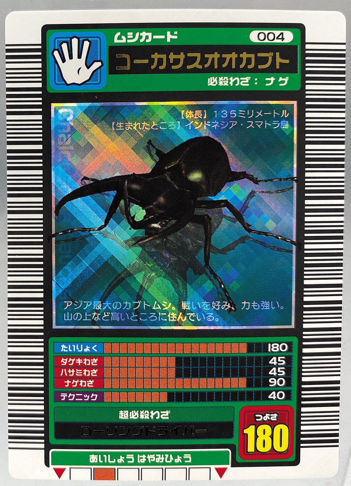 ムシキング 2003 春 ギラファノコギリクワガタ 十字キラ 2025年最新