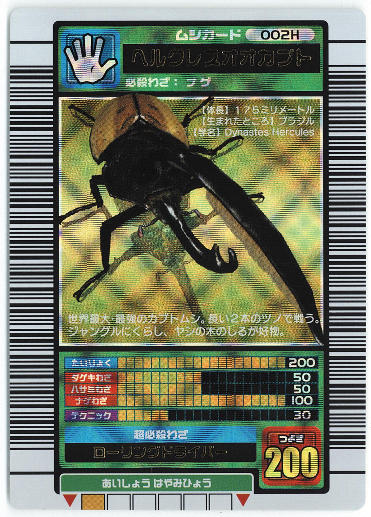 ムシキング カード ヘラクレスオオカブト 2003 002H 【公式通販】