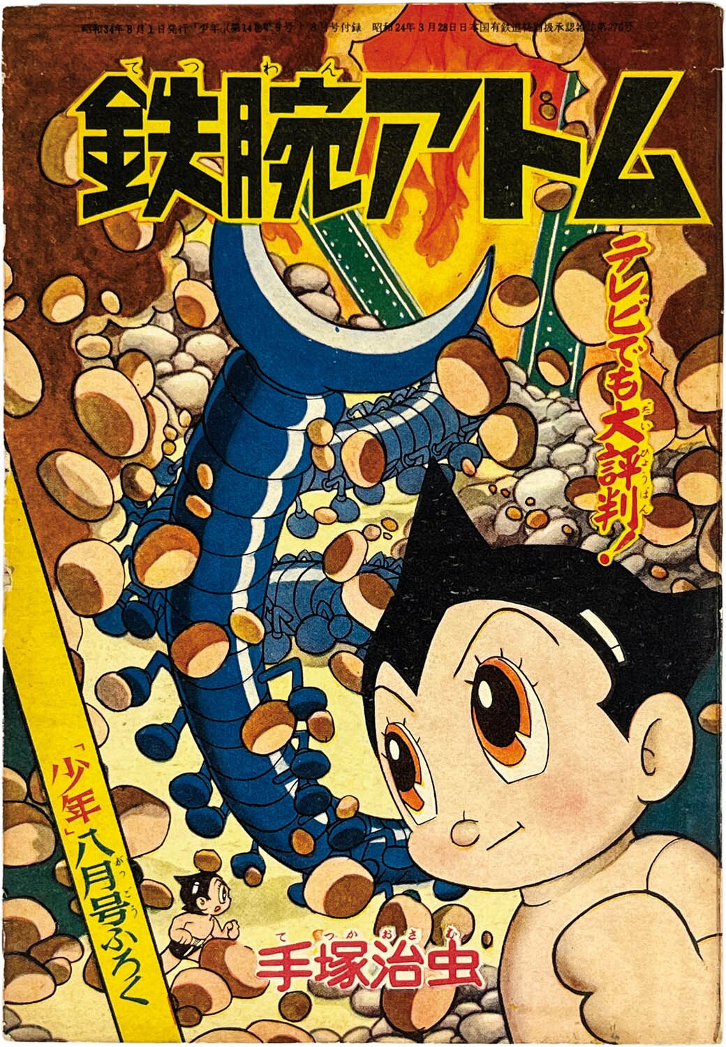 2723] 手塚治虫「鉄腕アトム 1959年(昭和34年)8月号」ふろく