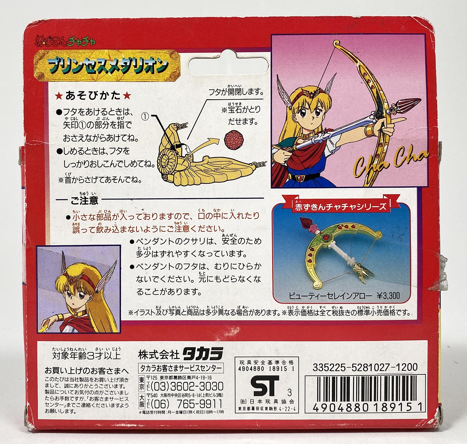 5472］ 赤ずきんチャチャ プリンセスメダリオン