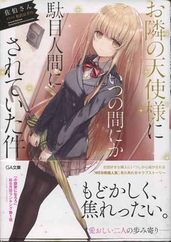 佐伯さん 直筆サイン本「お隣の天使様にいつの間にか駄目人間にされ