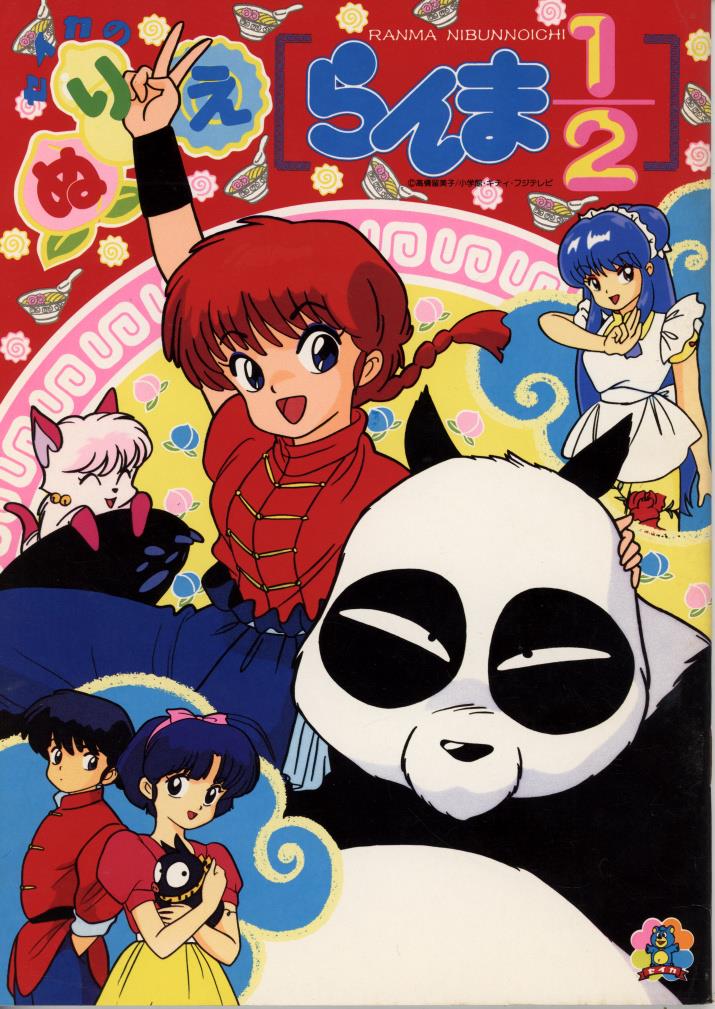 書き込みなし RETRO レトロ コレクション らんま1/2 高橋留美子 ぬりえ