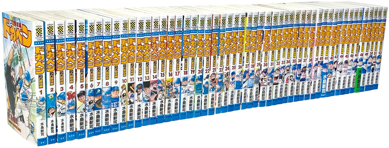 ドカベン プロ野球編 1〜52巻 全巻 コミック セット 全巻初版