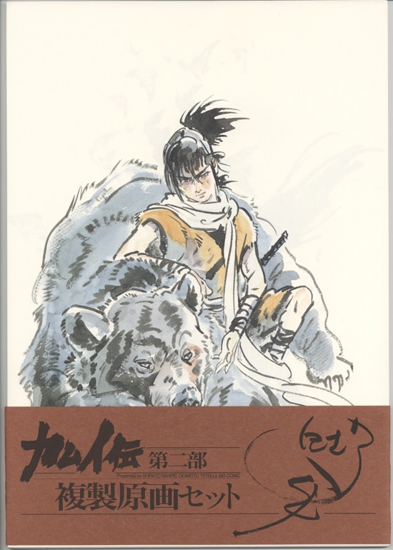 白土三平 カラー複製イラスト「カムイ伝」