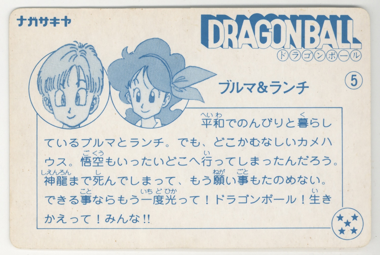 メ*ロ様 ナガサキヤ「DRAGON BALL」天下一可楽キャンディゼリーオマケ