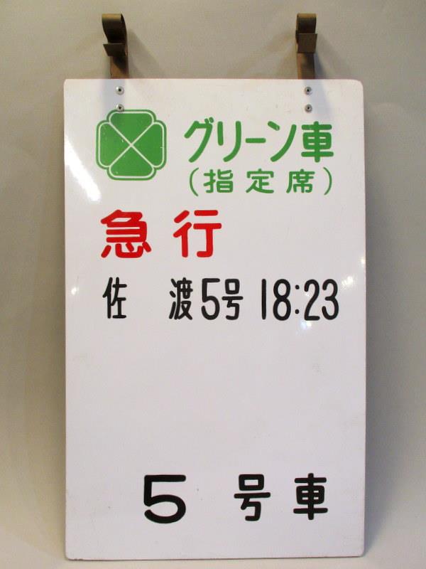 乗車位置案内板 【急行 佐渡5号 グリーン車 5号車】