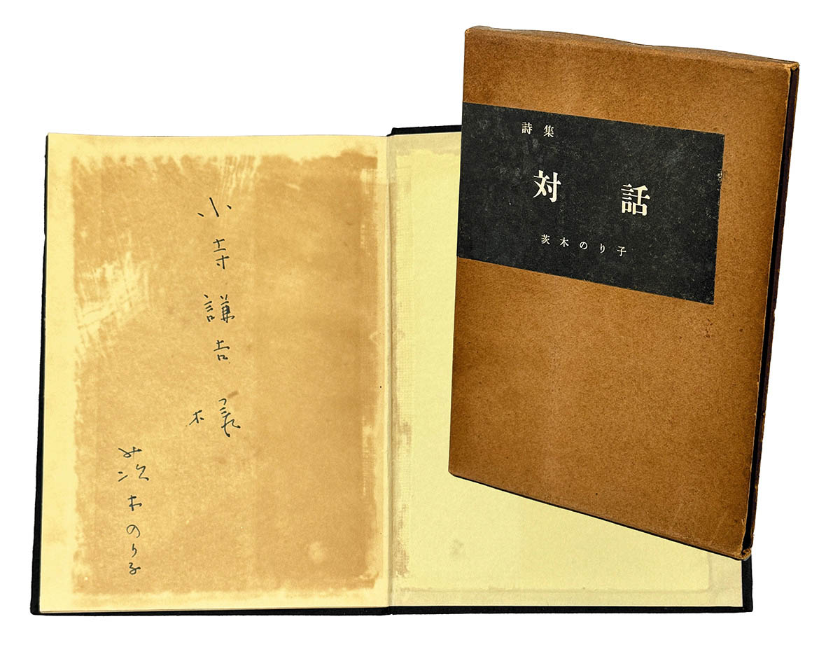茨木のり子 詩集 対話 四百部限定出版 昭和30年 不知火社刊