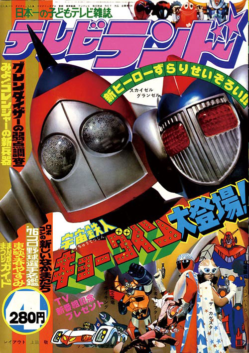 テレビランド1976(S51)04