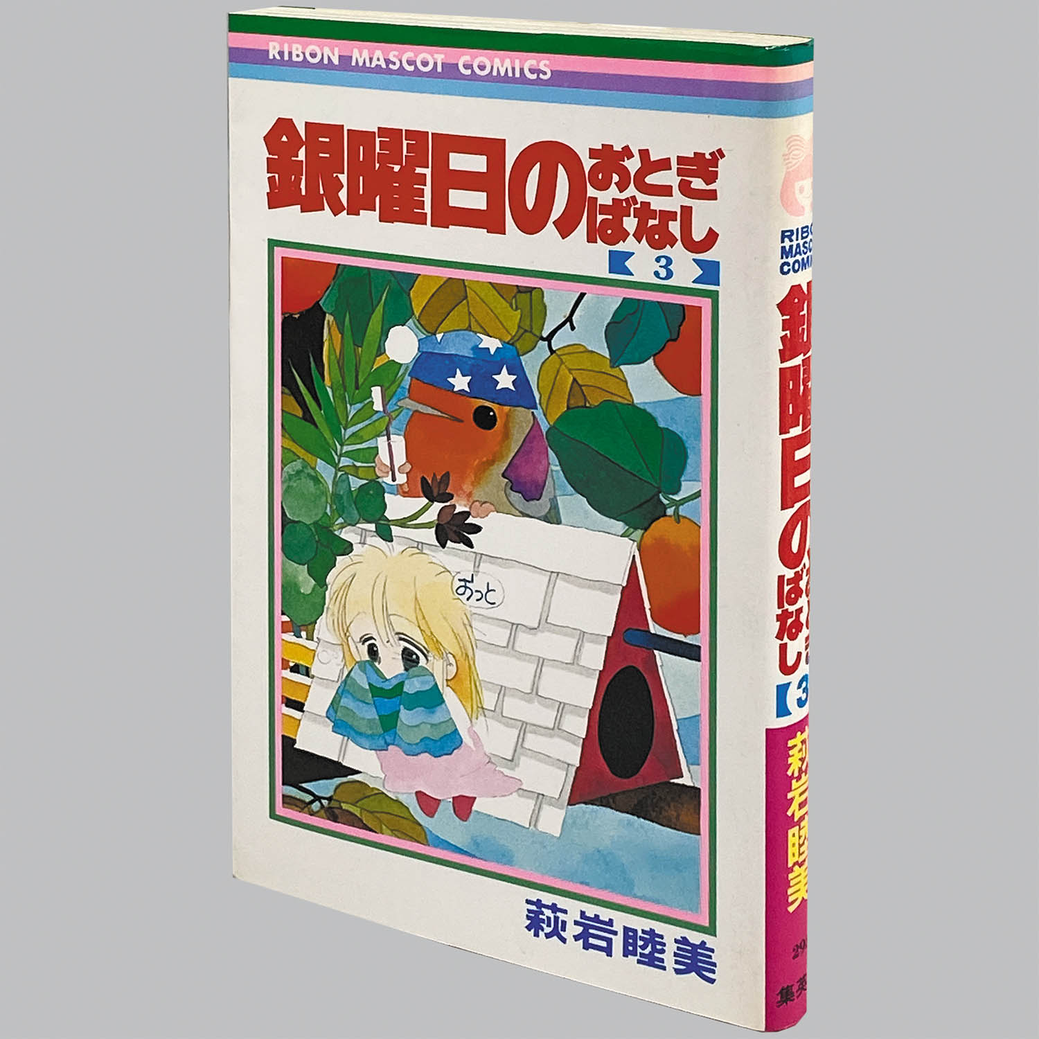 全巻初版】 銀曜日のおとぎばなし 4冊セット 萩岩睦美 814vx6NhsuL
