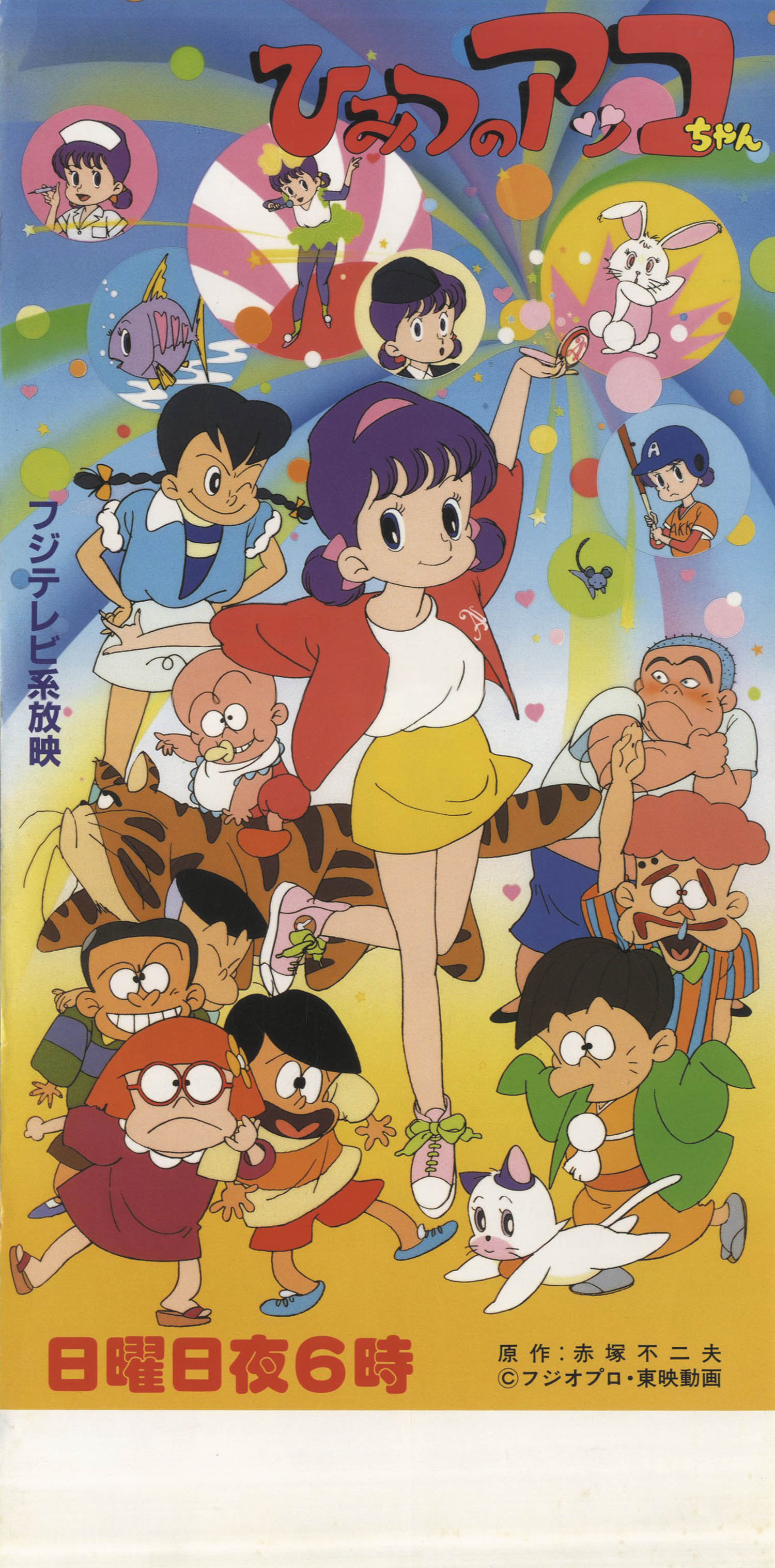 貴重・レア】『 ひみつのアッコちゃん 』番組宣伝用 ポスター B2サイズ