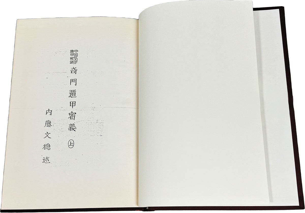 名著】奇門遁甲 真義・奥義・密義 名著復刊 奇門遁甲〔全〕