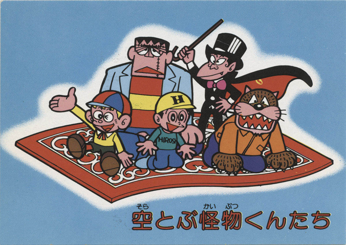 怪物くんカード 空飛ぶ怪物くんたち
