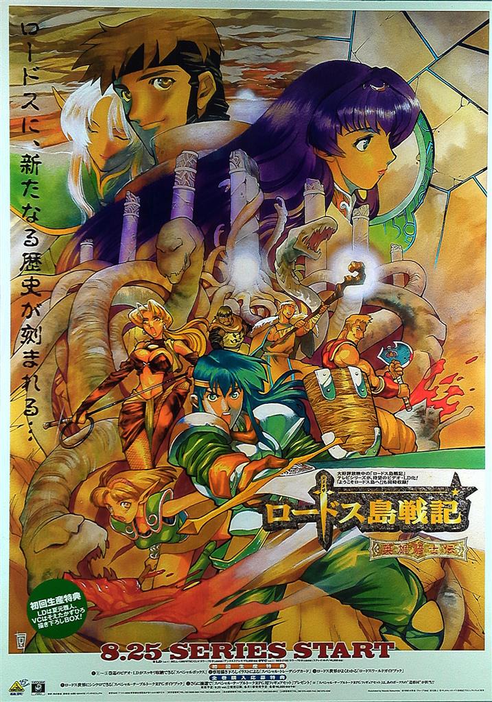 ディードリット B2ポスター ロードス島戦記 希少 ディードリット B2