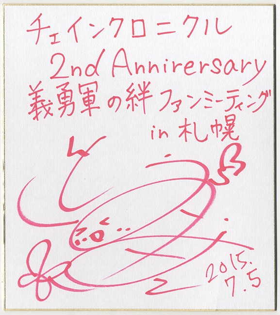 チェインクロニクル」伊藤かな恵 直筆サイン色紙