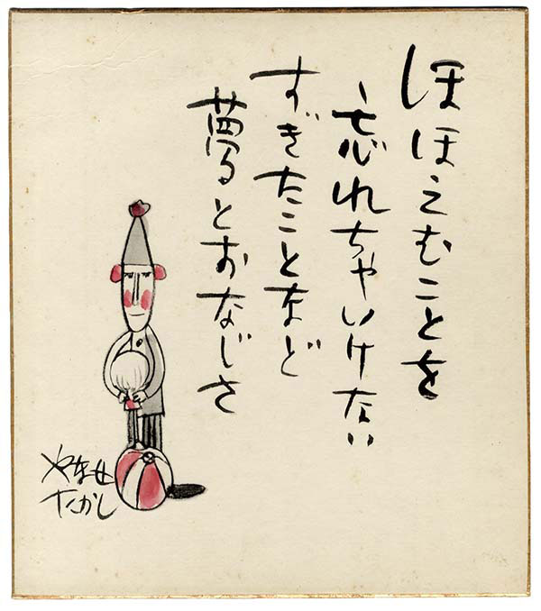 やなせたかし直筆色紙