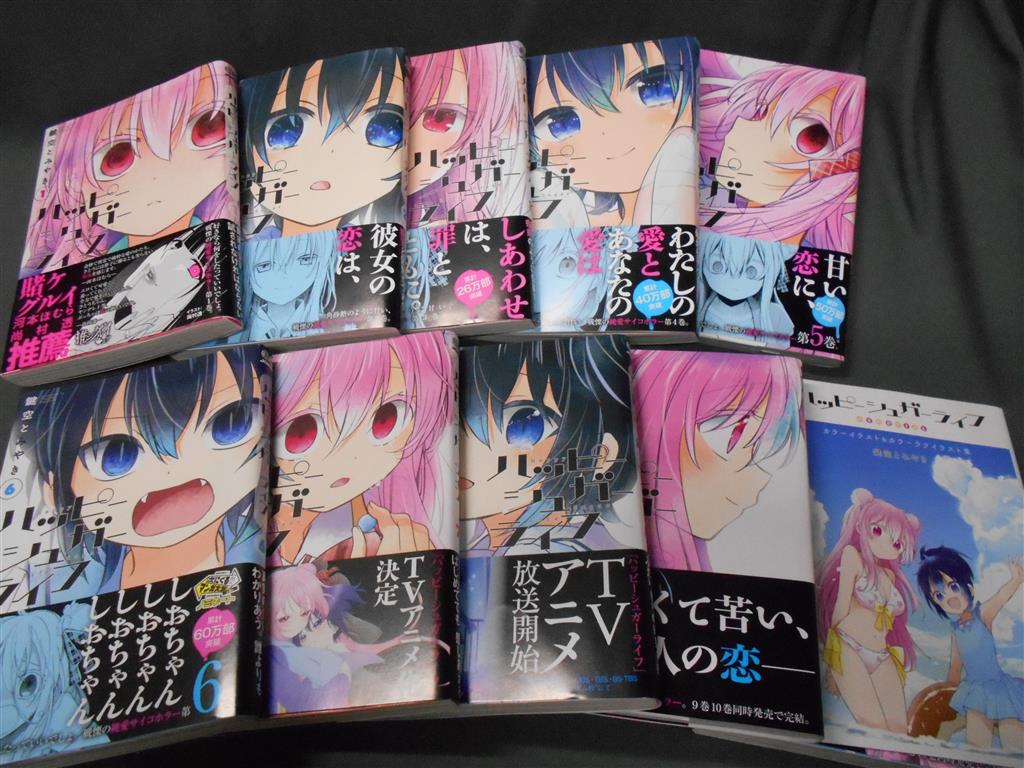 全巻セット】ハッピーシュガーライフ 全11巻 完結 美品 おまけ付き