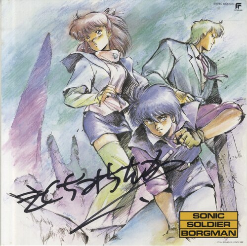 菊池通隆 直筆サイン入りカラー複製イラスト「超音戦士ボーグマン」