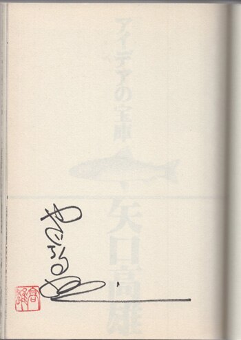 矢口高雄 全直筆サイン 三平 矢口高雄 直筆サイン本「釣りキチ三平海