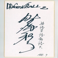 超貴重］宇宙戦艦ヤマト 初代古代進役 富山敬さん 直筆サイン色紙