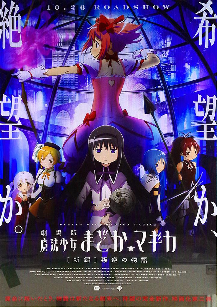 劇場版 魔法少女まどか☆マギカ 新編 叛逆の物語 額入りB2ポスター 劇場