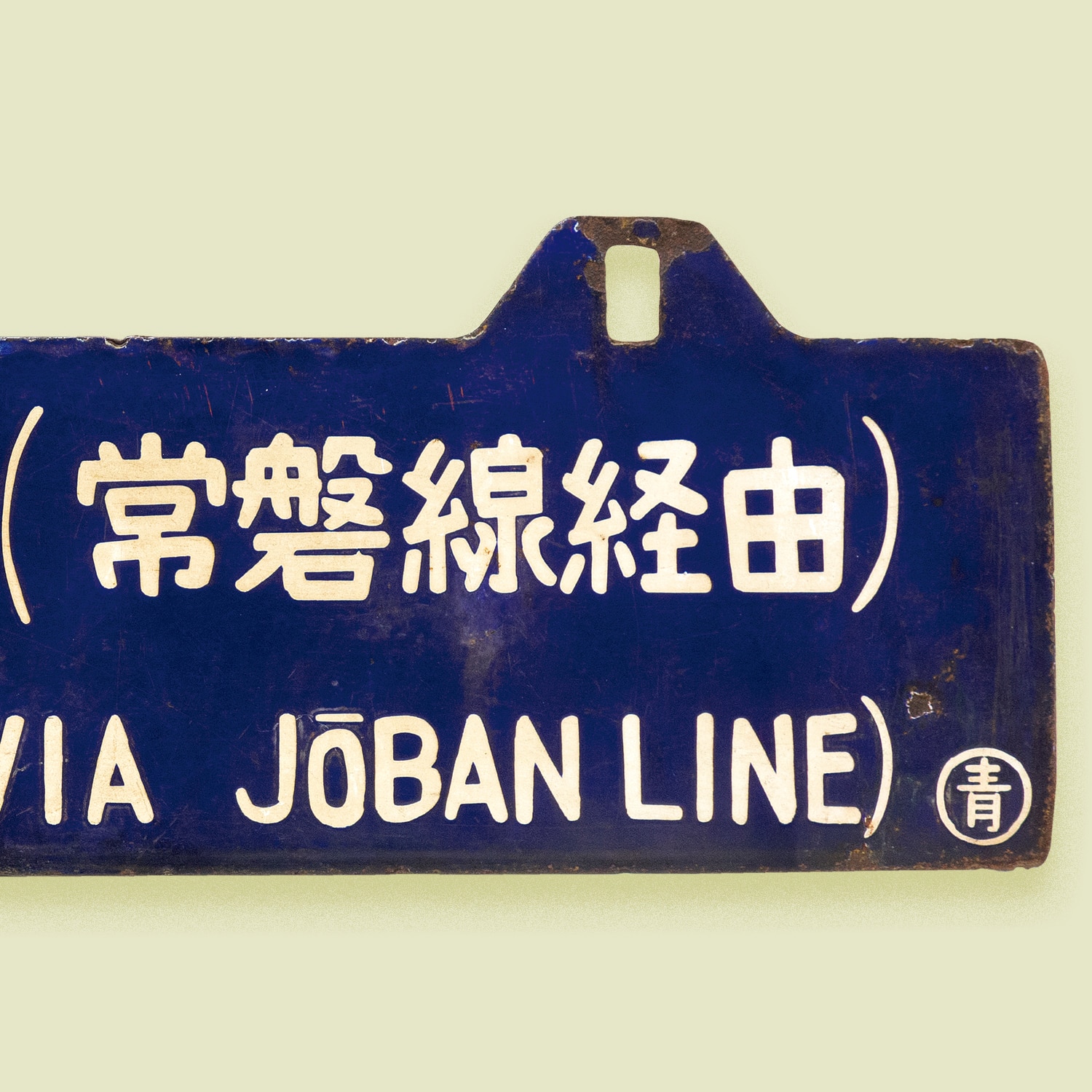 吊り サボ 鉄道行き先サイン 上野行 青森行 ⚪︎上 吊り サボ 鉄道