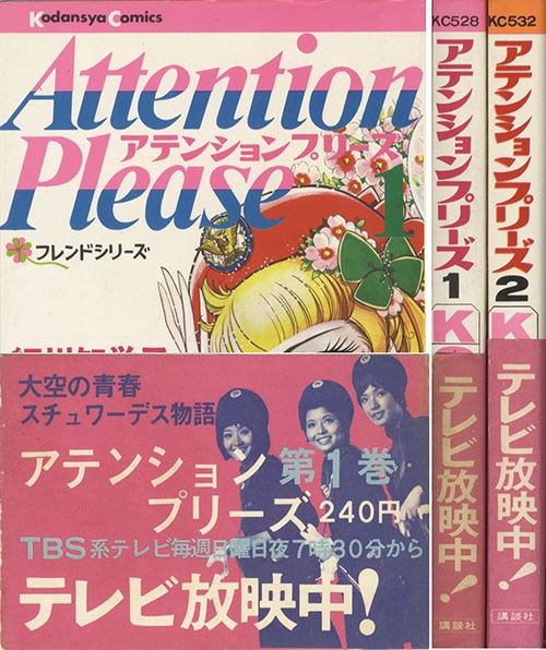 KCフレンド/細川知栄子「アテンションプリーズ全2巻初版セット 全巻帯付」