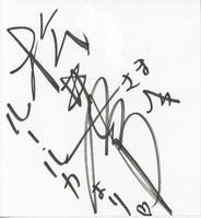 直筆サイン入りフォト 田中有紀美