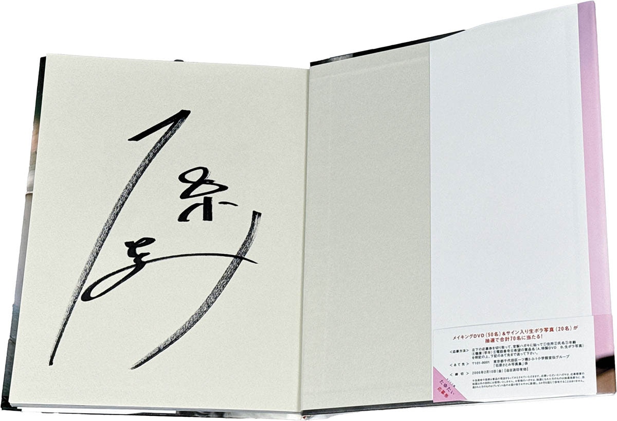 8850] 小学館/写真:熊谷貫「石原さとみ 直筆サイン本「石原さとみ写真