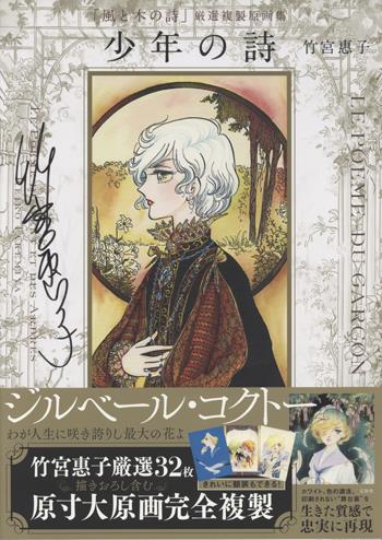 竹宮恵子 直筆サイン色紙②(イラストはプリント) 2025年最新】竹宮恵子