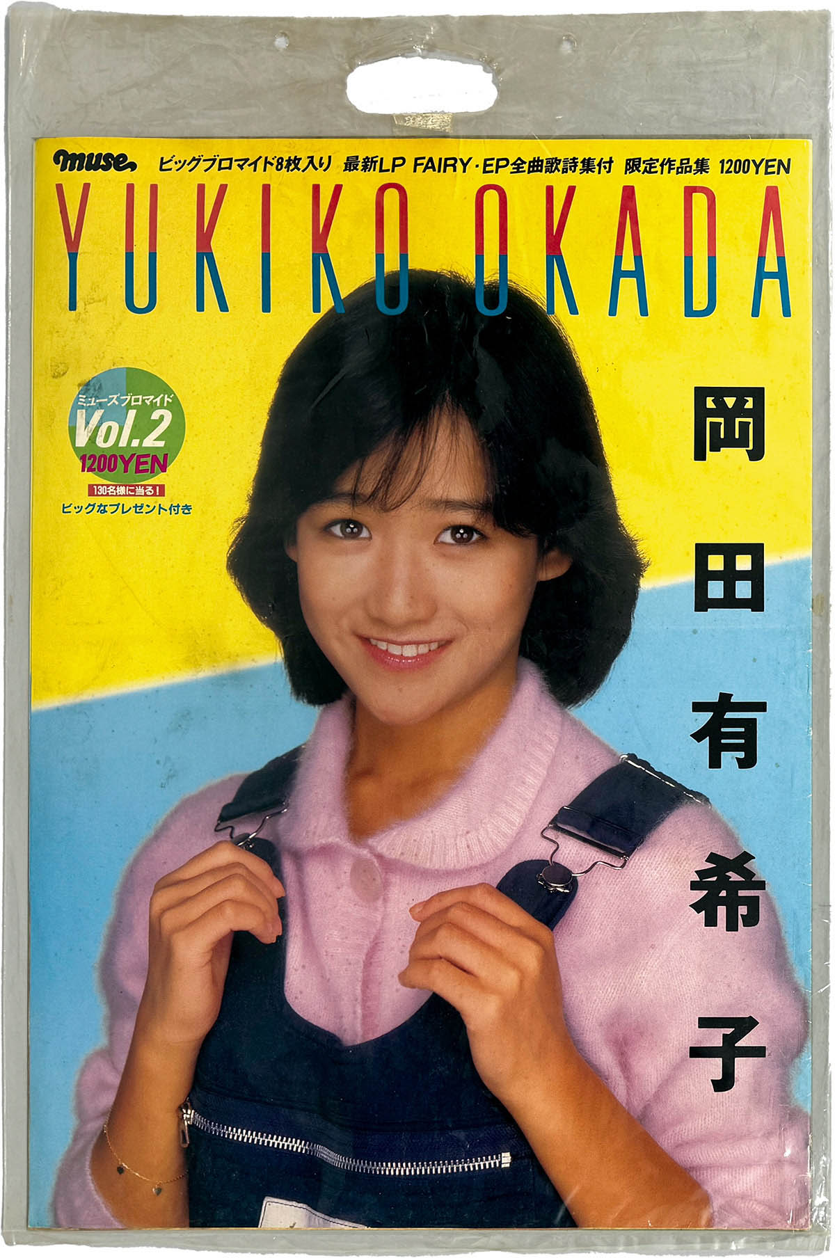 入手困難 実録マンガ 岡田有希子/小林利史 昭和59年4月5日