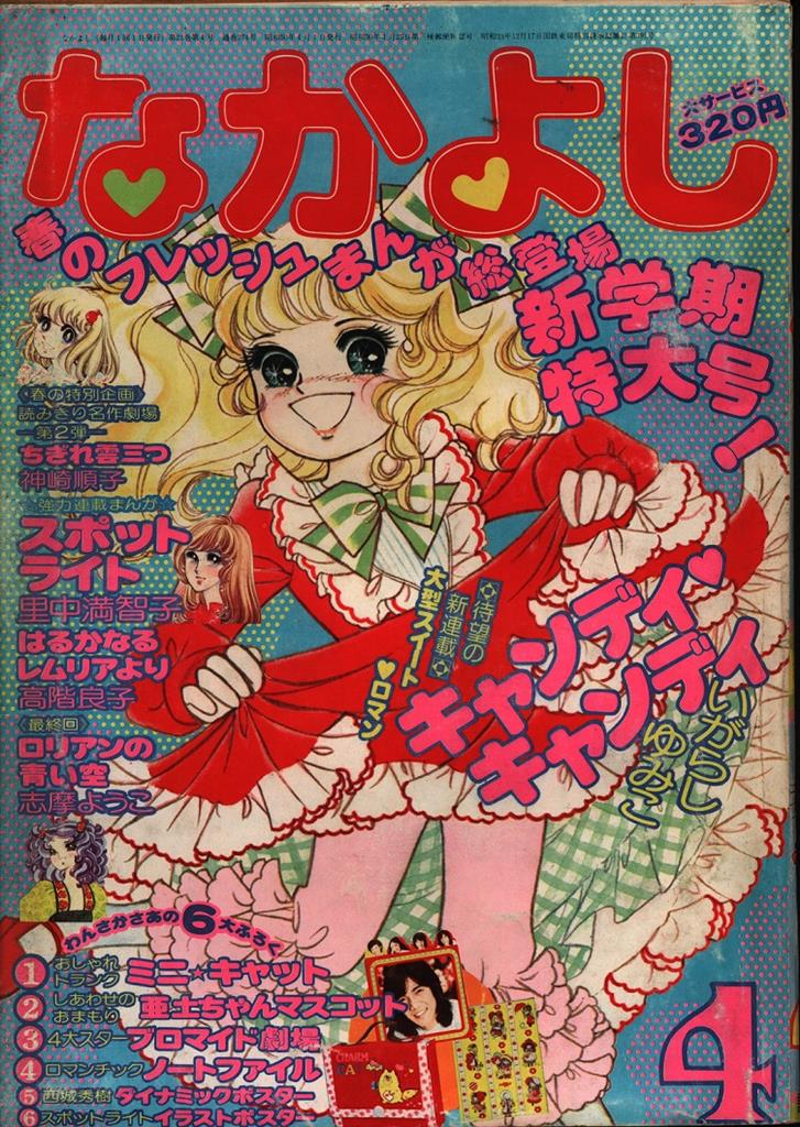 超希少 昭和50年なかよし 4号 6号 セット キャンディ・キャンディ新