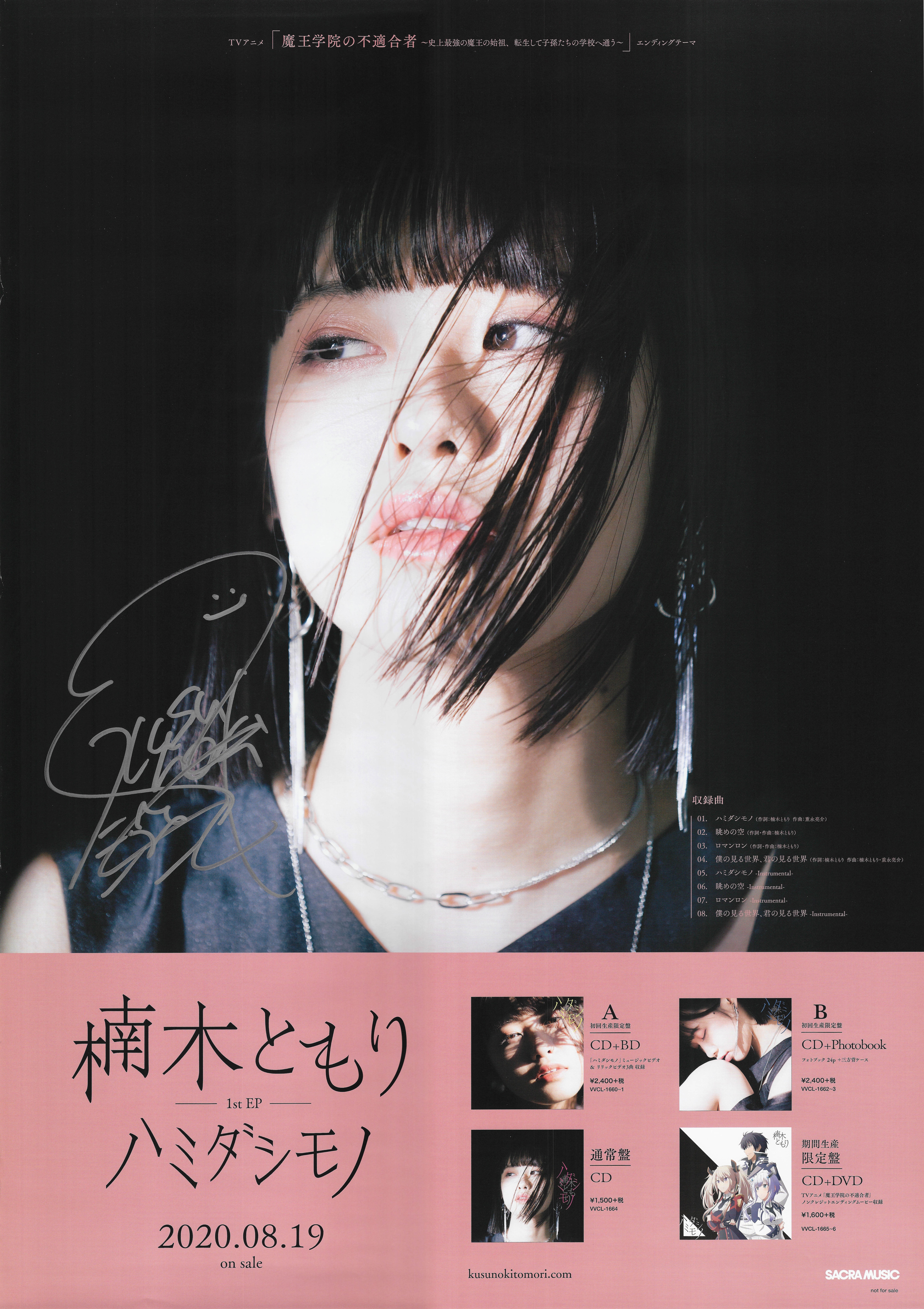 4813] 楠木ともり 直筆サイン入りポスター