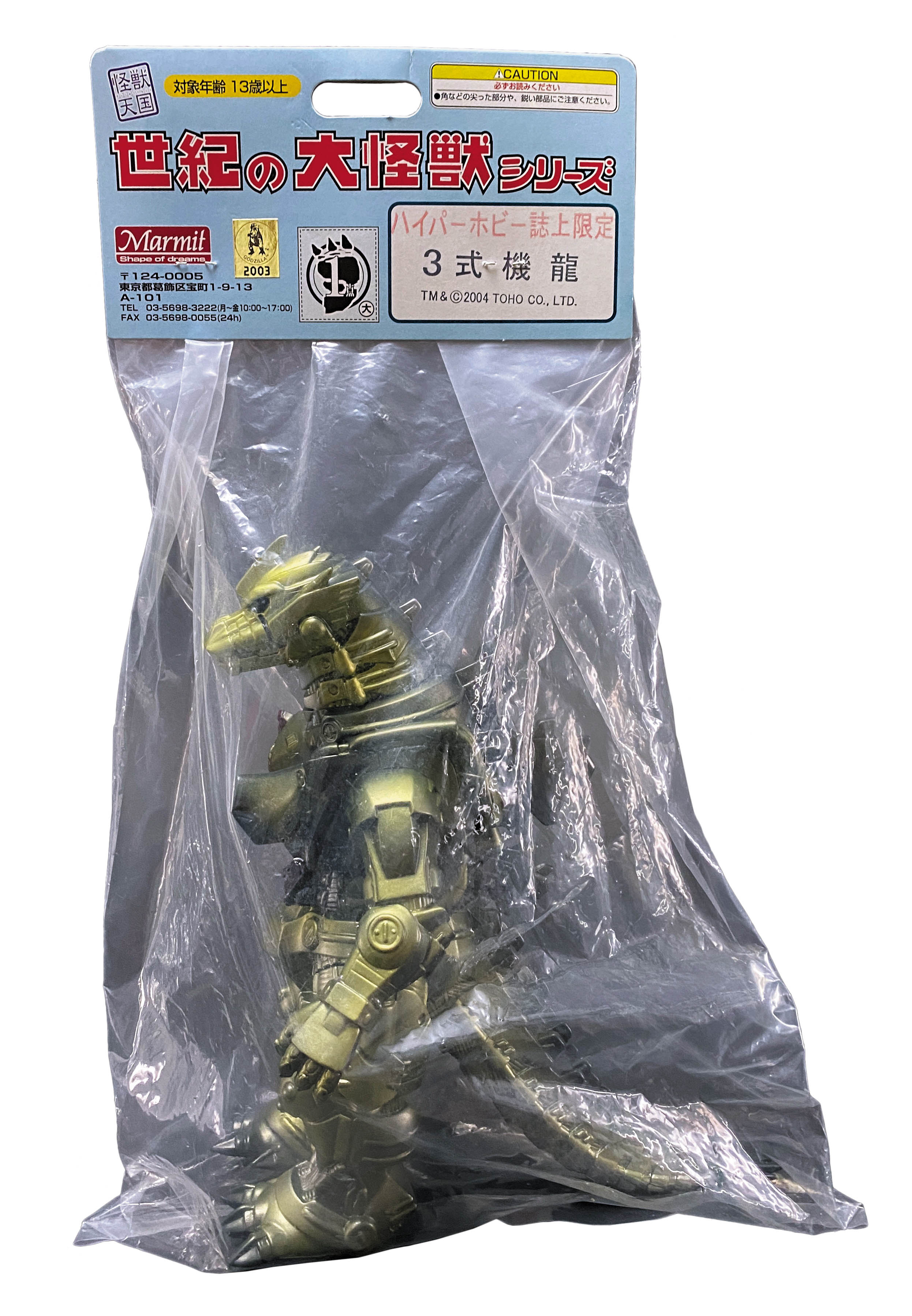 マーミット 世紀の大怪獣シリーズ 3式機龍 メカゴジラ ソフビ