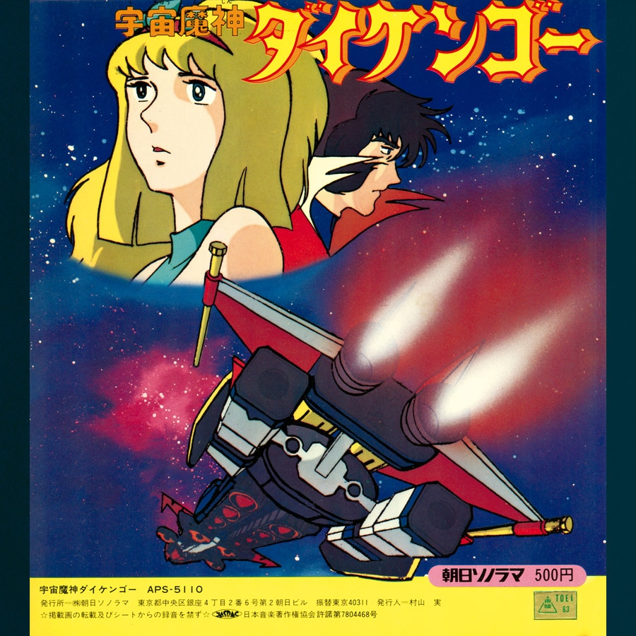 宇宙魔神ダイケンゴー [APS-5110]