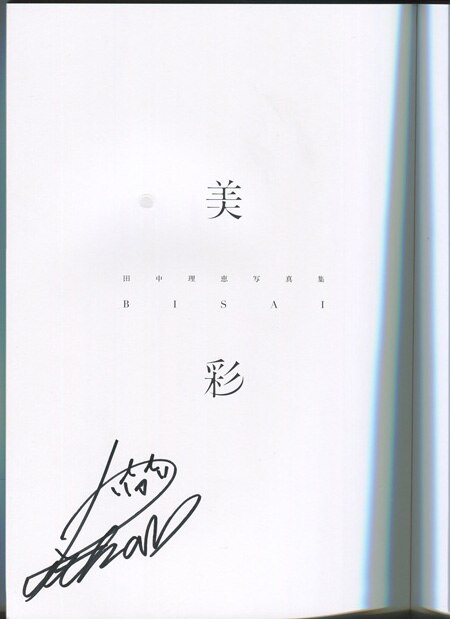 田中理恵 直筆サイン本「美彩 田中理恵写真集」