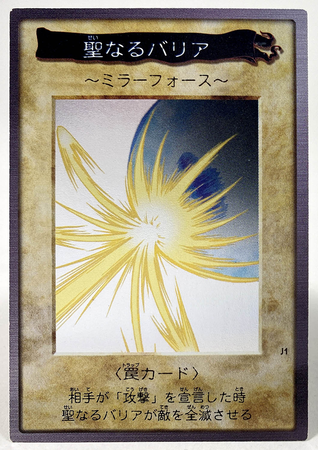 ○ 聖なるバリア ミラーフォース 初期 シークレット エラーカード