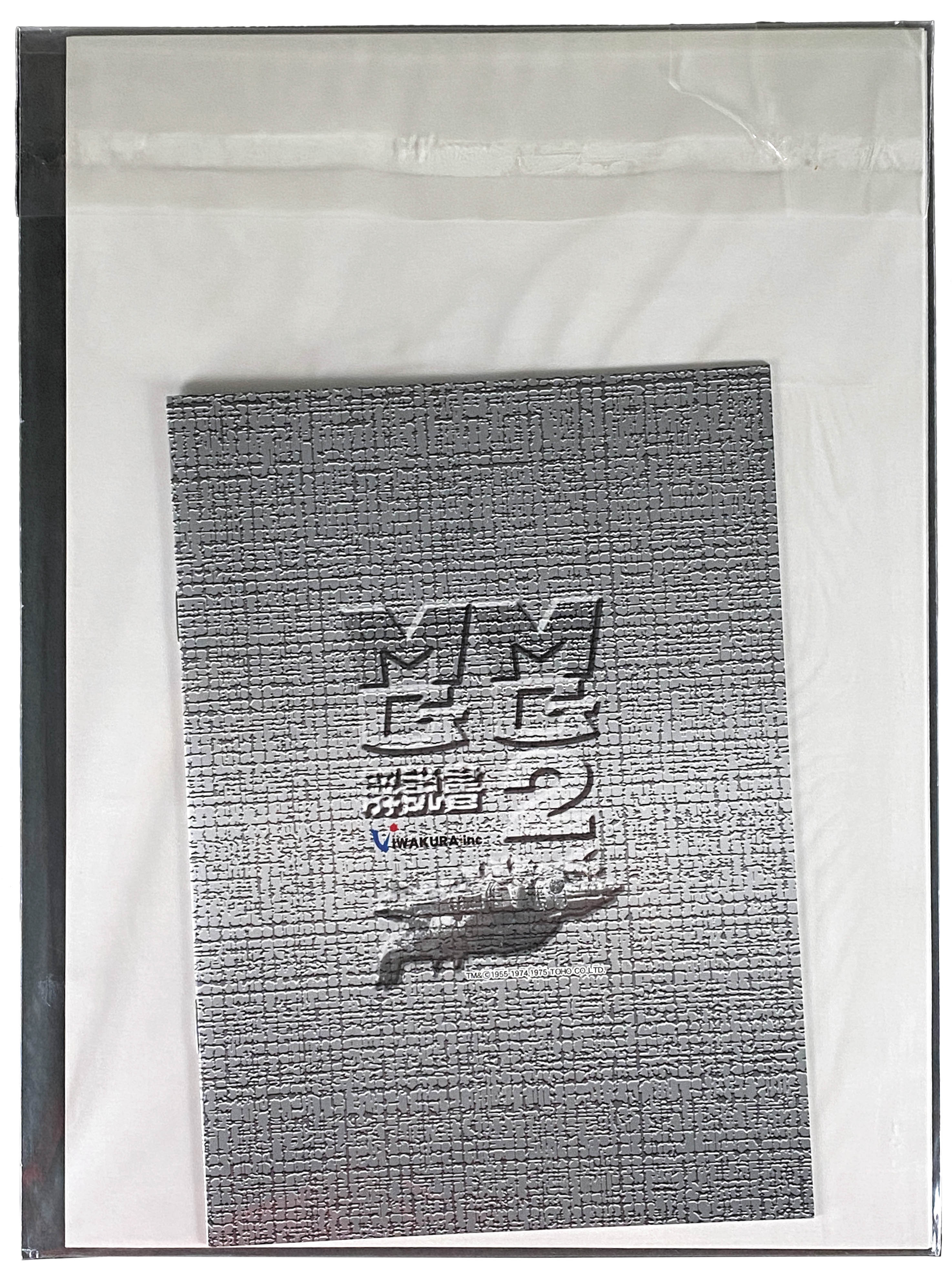 イワクラ メカゴジラがやってきた!BOX&逆襲!メカゴジラBOX イワクラ