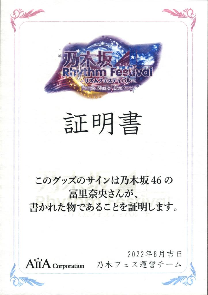 乃木坂46 リズムフェスティバル サイン入りチェキ 冨里奈央 乃木フェス